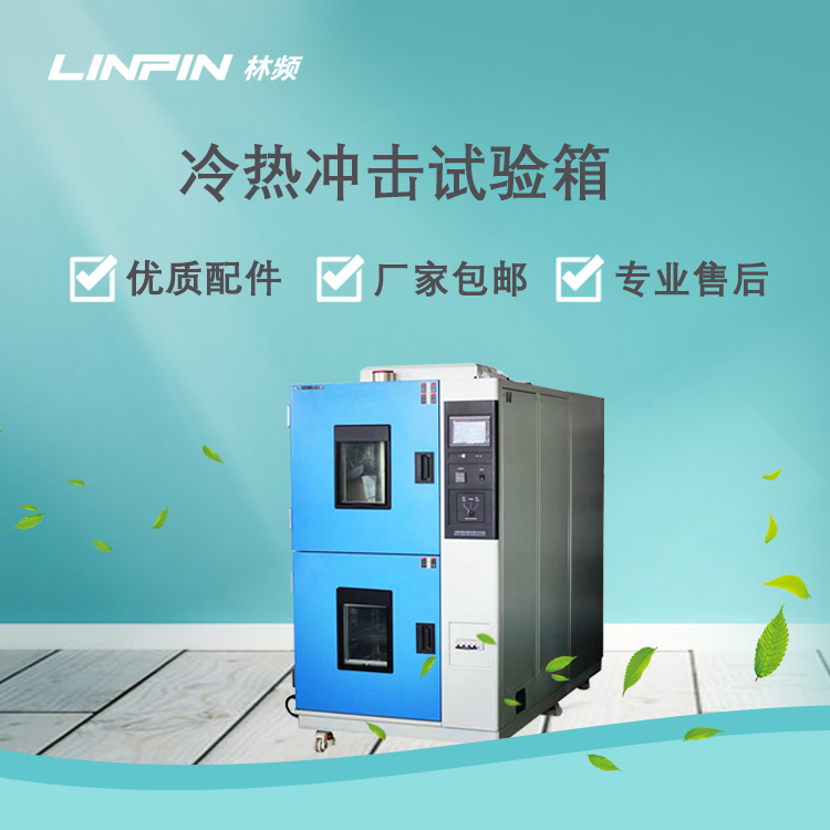 冷熱沖擊試驗(yàn)箱的原理與應(yīng)用領(lǐng)域探討